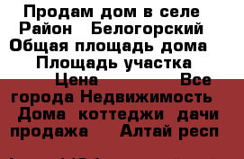 Продам дом в селе › Район ­ Белогорский › Общая площадь дома ­ 50 › Площадь участка ­ 2 800 › Цена ­ 750 000 - Все города Недвижимость » Дома, коттеджи, дачи продажа   . Алтай респ.